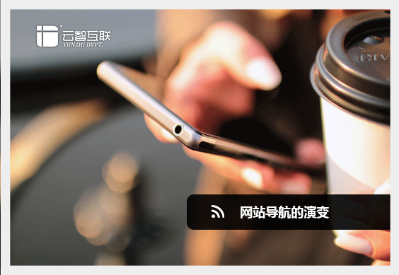 網(wǎng)站導(dǎo)航的演變.jpg