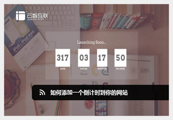 如何添加一個(gè)倒計(jì)時(shí)到你的網(wǎng)站.jpg