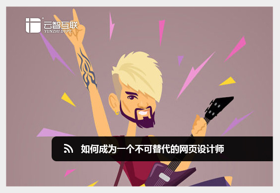 如何成為一個不可替代的<a href=http://www.mpian.cn target=_blank class=infotextkey>網頁設計</a>師.jpg