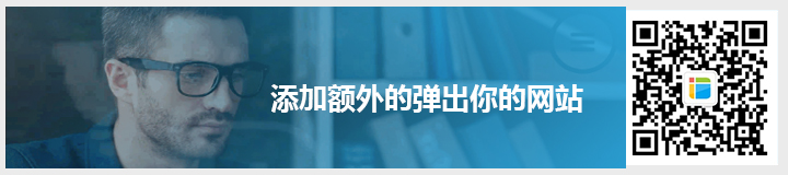 添加額外的彈出你的網(wǎng)站.jpg