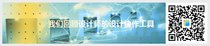 我們回顧設(shè)計師的設(shè)計協(xié)作工具.jpg