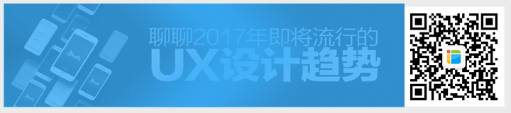 2017年即將流行的9大UX設(shè)計(jì)趨勢(shì).png