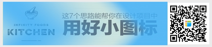 能幫你在設(shè)計(jì)項(xiàng)目中用好小圖標(biāo).jpg