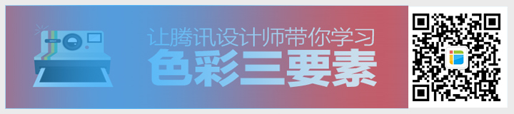 配色不好看？讓騰訊設計師帶你學習色彩三要素！.jpg