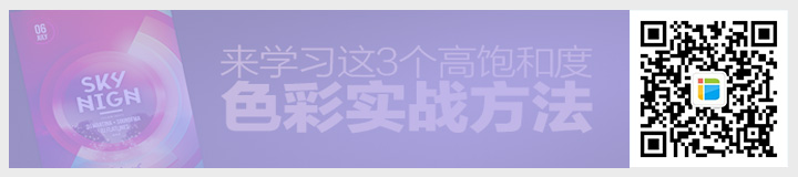 不會(huì)用高飽和色彩？來(lái)學(xué)習(xí)這3個(gè)實(shí)戰(zhàn)方法！.jpg