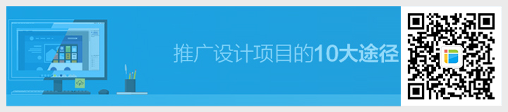 推廣設(shè)計項目的10大經(jīng)驗.jpg