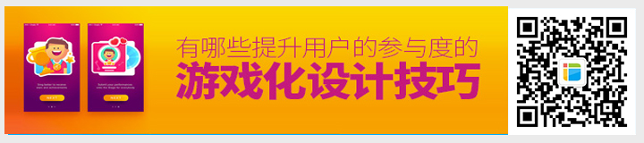 游戲化的設(shè)計風格.jpg