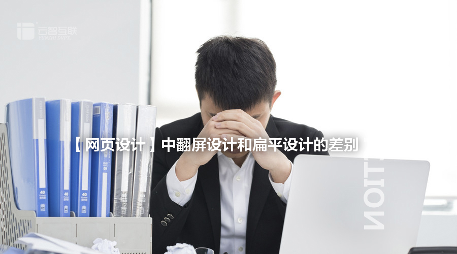 【<a href=http://www.mpian.cn target=_blank class=infotextkey>網(wǎng)頁設(shè)計(jì)</a>】中翻屏設(shè)計(jì)和扁平設(shè)計(jì)的差別-1.jpg