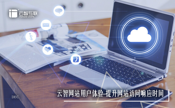 云智網(wǎng)站用戶體驗(yàn)-提升網(wǎng)站訪問響應(yīng)時(shí)間