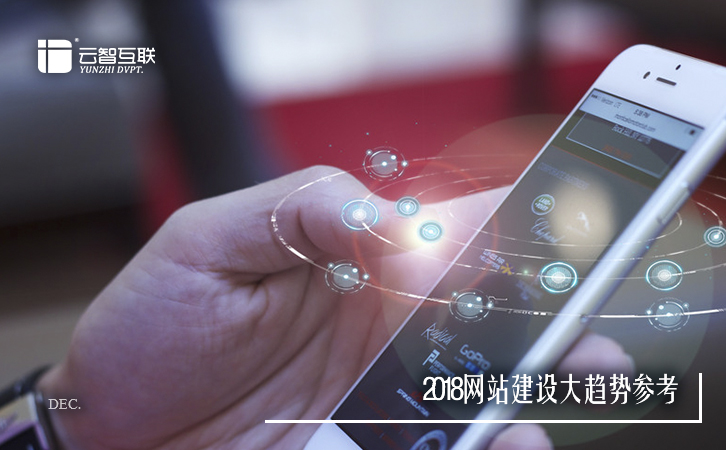 2018<a href=http://www.mpian.cn target=_blank class=infotextkey>網(wǎng)站建設(shè)</a>大趨勢參考-1.jpg