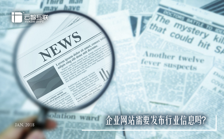 企業(yè)網(wǎng)站需要發(fā)布行業(yè)信息嗎-1.jpg