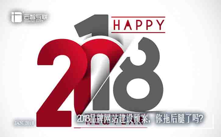 2018品牌<a href=http://www.mpian.cn target=_blank class=infotextkey>網(wǎng)站建設(shè)</a>預(yù)案，你拖后腿了嗎？.jpg